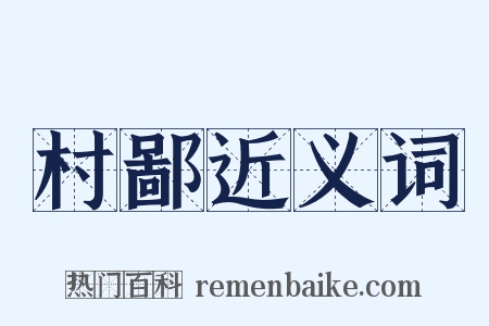 村鄙近义词是什么意思的图片